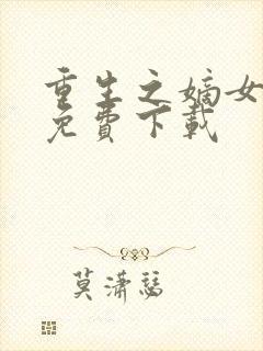 重生之嫡女祸妃免费下载封面