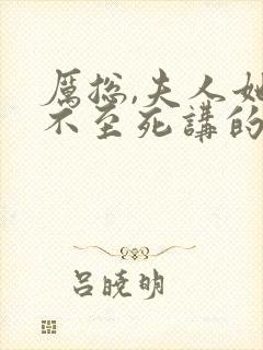 厉总,夫人她罪不至死讲的什么