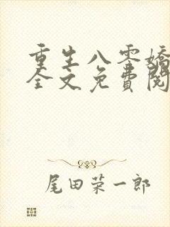 重生八零娇娇媳全文免费阅读