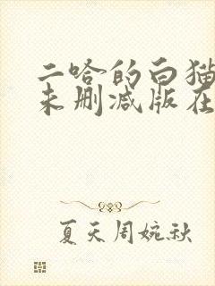 二哈的白猫师尊未删减版在哪看