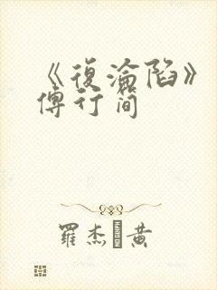 《复沦陷》林冉傅行简