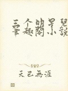 三个明星儿媳妇笔趣阁小说