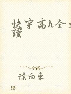 快穿高h全文阅读