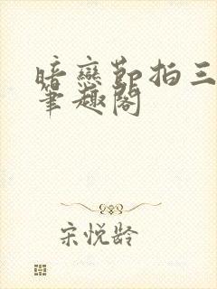 暗恋节拍三三娘笔趣阁