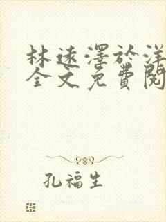 林远泽于洋小说全文免费阅读无弹窗