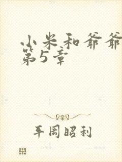 小米和爷爷系列第5章