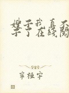 嫂子我真不是傻子了在线阅读