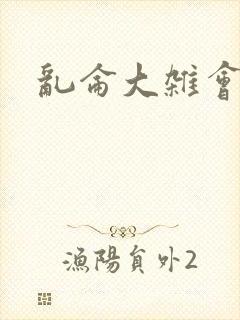乱仑大杂会