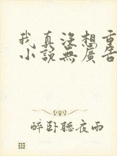 我真没想重生啊小说无广告