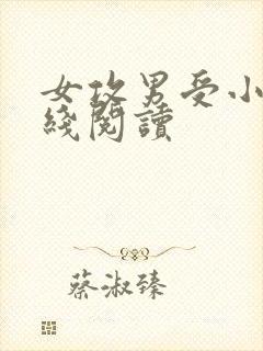 女攻男受小说在线阅读