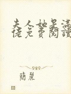 夫人她是满级大佬免费阅读全文