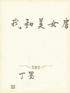 我和美女房东封面