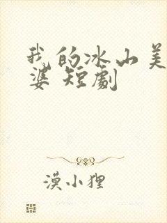 我的冰山美女老婆 短剧
