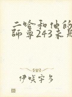 二哈和他的白猫师尊243未删减