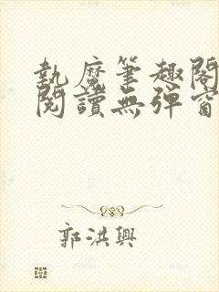 执魔笔趣阁免费阅读无弹窗