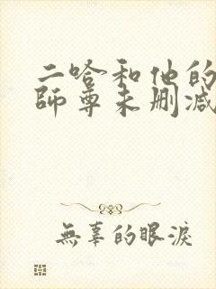 二哈和他的白猫师尊未删减广播剧