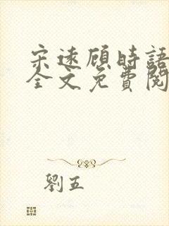 宋远顾时语小说全文免费阅读笔趣阁