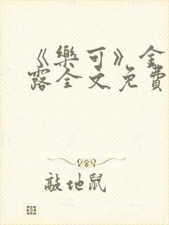 《乐可》金银花露全文免费阅读在线