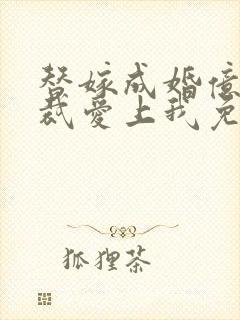 替嫁成婚亿万总裁爱上我免费阅读