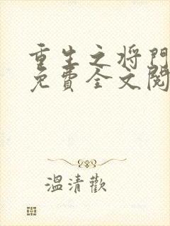 重生之将门毒后免费全文阅读