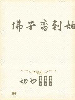 佛子脔到她哭h