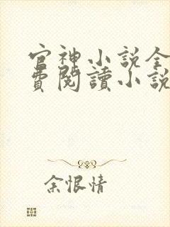 官神小说全文免费阅读小说