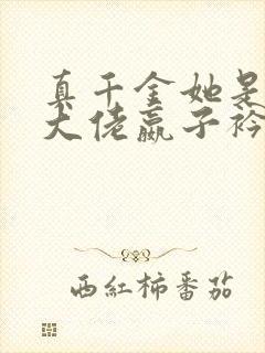 真千金她是全能大佬嬴子衿下载全文