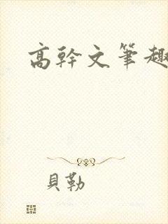 高干文笔趣阁