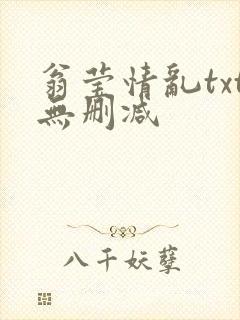 翁莹情乱txt无删减