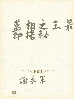 万相之王最新章节揭秘封面