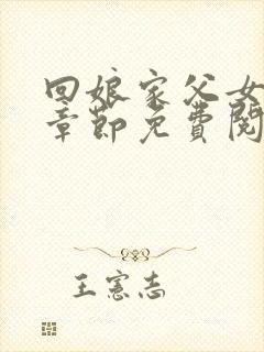 回娘家父女全部章节免费阅读小说