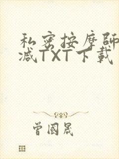 私密按摩师无删减TXT下载