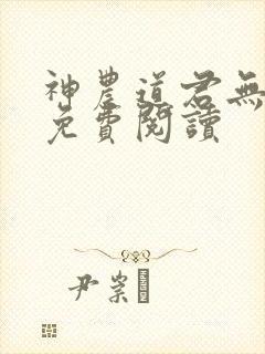 神农道君无弹窗免费阅读