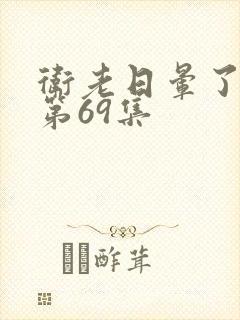卫老日晕了淑蓉第69集
