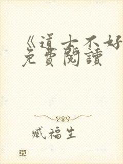 《道士不好惹》免费阅读封面