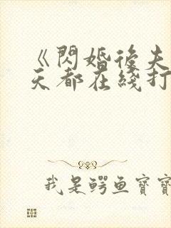 《闪婚后夫人每天都在线打脸》