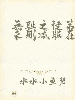 无耻之徒第一季未删减版在线观看高清流畅