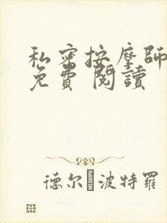 私密按摩师小说免费 阅读