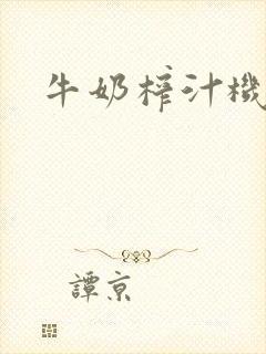 牛奶榨汁机
