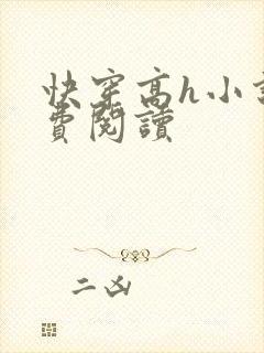 快穿高h小说免费阅读