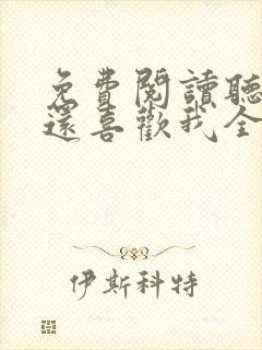 免费阅读听说你还喜欢我全文