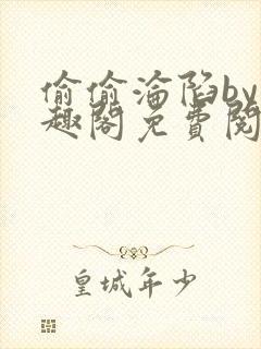 偷偷沦陷by笔趣阁免费阅读