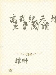 高武纪元 烽仙 免费阅读