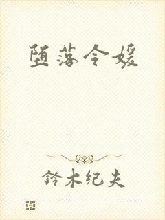 堕落令媛