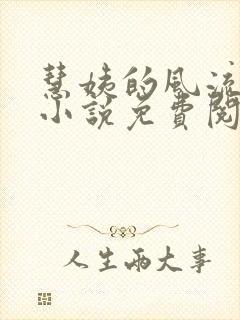 慧姨的风流人生小说免费阅读人生