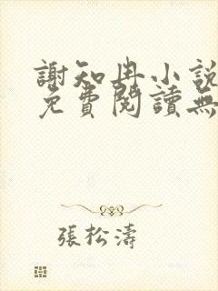 谢知冉小说全文免费阅读无弹窗