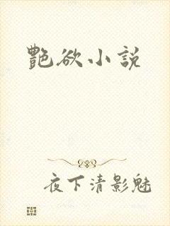 艳欲小说