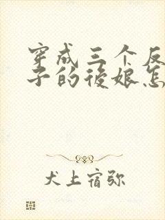 穿成三个反派崽子的后娘怎么办免费阅读