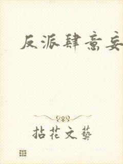 反派肆意妄为
