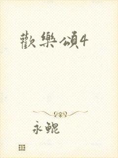 欢乐颂4